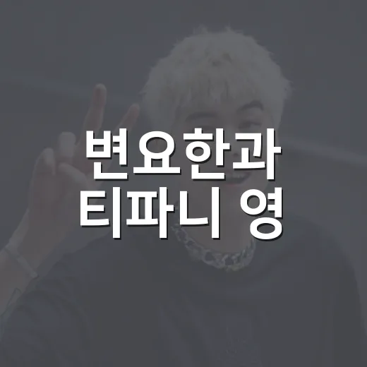 변요한과 티파니 영, SNS로 전한 핑크빛 혼인신고 이야기 - 요약