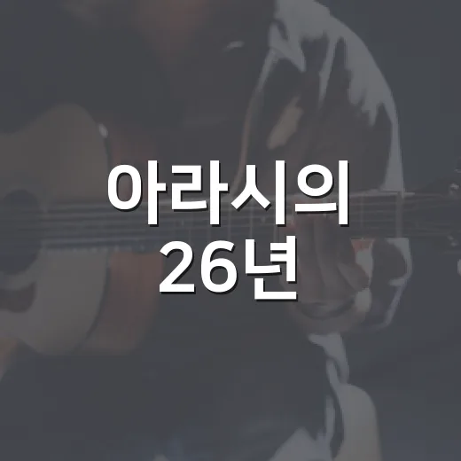 아라시의 26년, 오노의 은퇴를 바라보며 느낀 점 - 요약