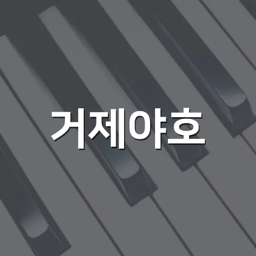 거제야호: 자연과 문화의 만남을 경험해봤어요 - 요약