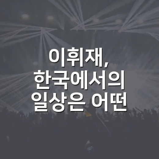 이휘재, 한국에서의 일상은 어떤 모습일까? - 요약