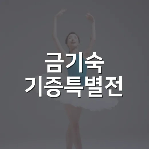 금기숙 기증특별전, 직접 가본 경험담 - 요약