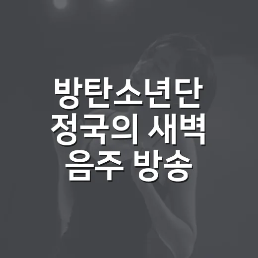 방탄소년단 정국의 새벽 음주 방송, 그 속사정은? - 요약