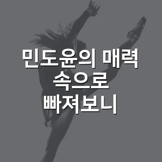 민도윤의 매력 속으로 빠져보니 - 요약