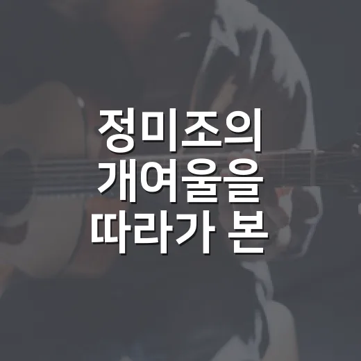 정미조의 '개여울'을 따라가 본 감성 여행 - 요약