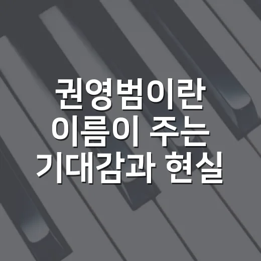 권영범이란 이름이 주는 기대감과 현실 - 요약
