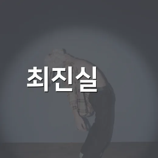 최진실 母, 300억 유산 전말을 따라가 보니 - 요약