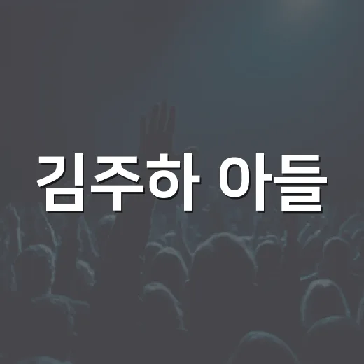 김주하 아들, 193cm 훈훈 비주얼 보고 마음이 남았다 - 요약
