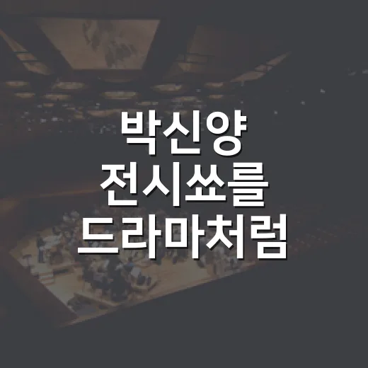박신양 전시쑈를 드라마처럼 읽어봤더니 - 요약