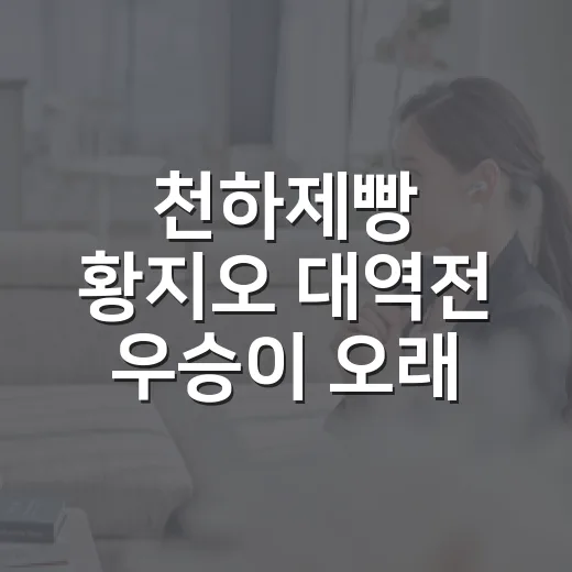 천하제빵 황지오 대역전 우승이 오래 남았다 - 요약