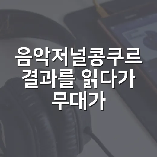 음악저널콩쿠르 결과를 읽다가 무대가 궁금해졌다 - 요약