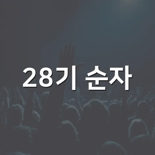 28기 순자, 미스터 킴 열애 공개를 다시 보니 - 요약
