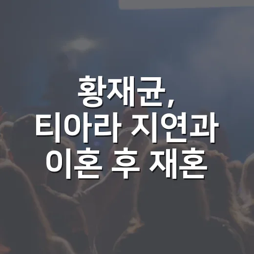 황재균, 티아라 지연과 이혼 후 재혼 고민을 듣고 보니 - 요약
