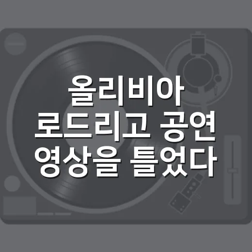올리비아 로드리고 공연 영상을 틀었다가 끝까지 봤다 - 요약