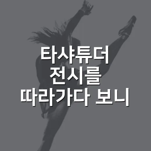 타샤튜더 전시를 따라가다 보니 그림보다 오래 남은 것 - 요약
