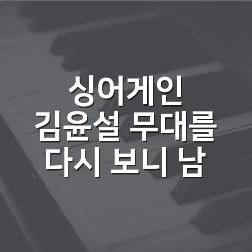 싱어게인 김윤설 무대를 다시 보니 남는 목소리 - 요약