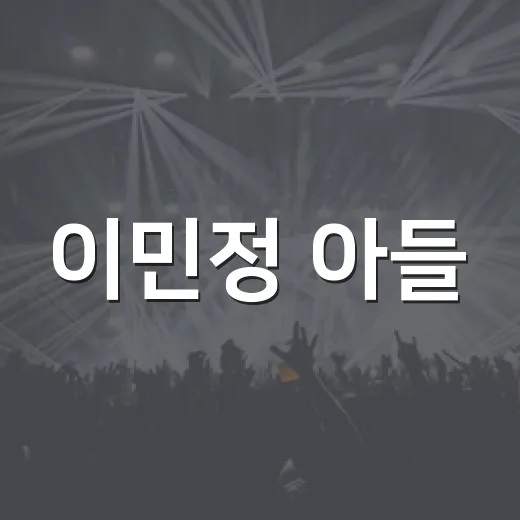 이민정 아들, 장원영보다 예쁘다 하니 엄마가 웃었다 - 요약