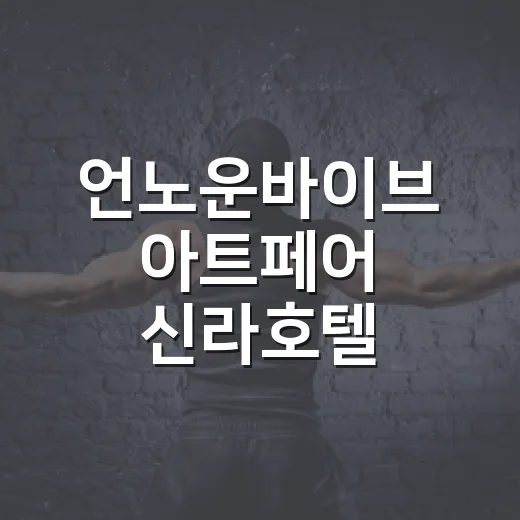 언노운바이브 아트페어 신라호텔 소식에 눈길이 간 이유 - 요약