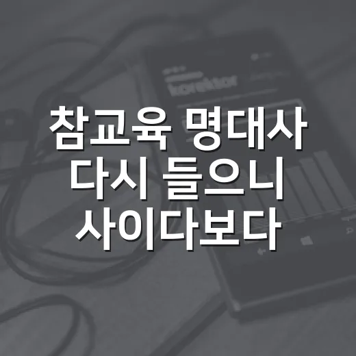 참교육 명대사 다시 들으니 사이다보다 위로가 남았다 - 요약