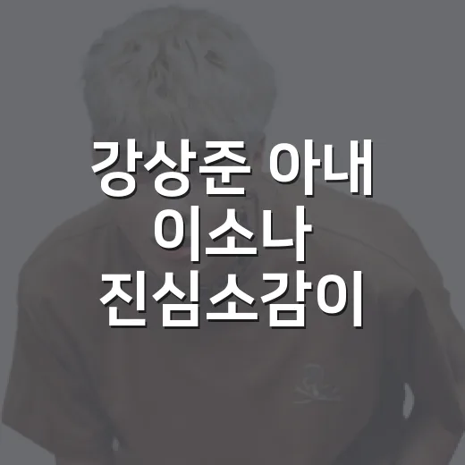 강상준 아내 이소나 진심소감이 오래 남은 이유 - 요약