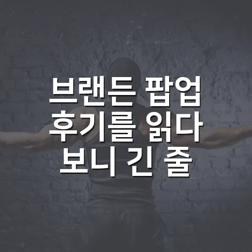 브랜든 팝업 후기를 읽다 보니 긴 줄이 더 기억났다 - 요약