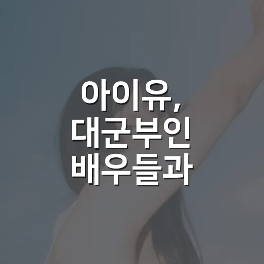 아이유, 대군부인 배우들과 춤추는 영상을 다시 봤다 - 요약