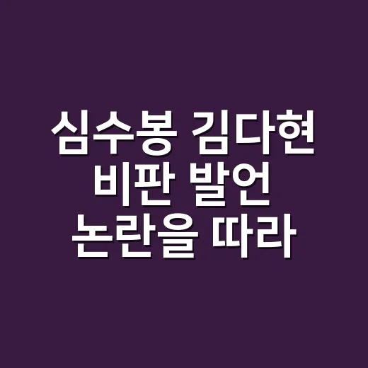 심수봉 김다현 비판 발언 논란을 따라가 봤더니 - 요약
