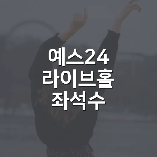 예스24 라이브홀 좌석수 찾아보니 숫자가 달랐다 - 요약