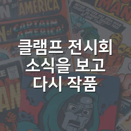 클램프 전시회 소식을 보고 다시 작품을 펼쳤다 - 요약