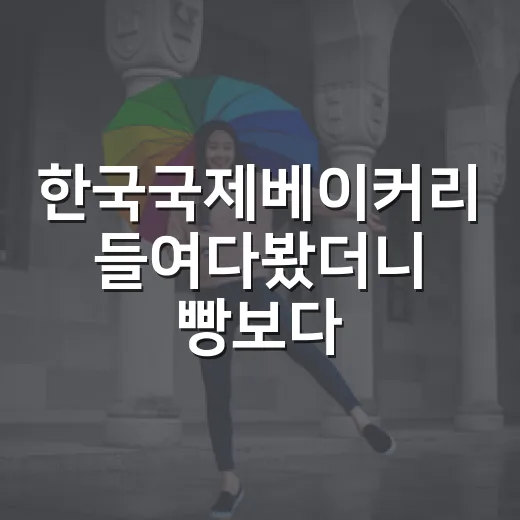 한국국제베이커리 들여다봤더니 빵보다 과정이 궁금해졌다 - 요약