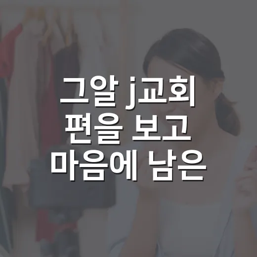 그알 j교회 편을 보고 마음에 남은 장면들 - 요약