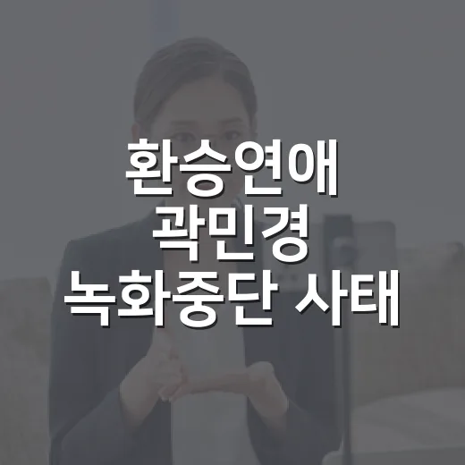 환승연애 곽민경 녹화중단 사태 알고 보니 웃픈 무대였다 - 요약