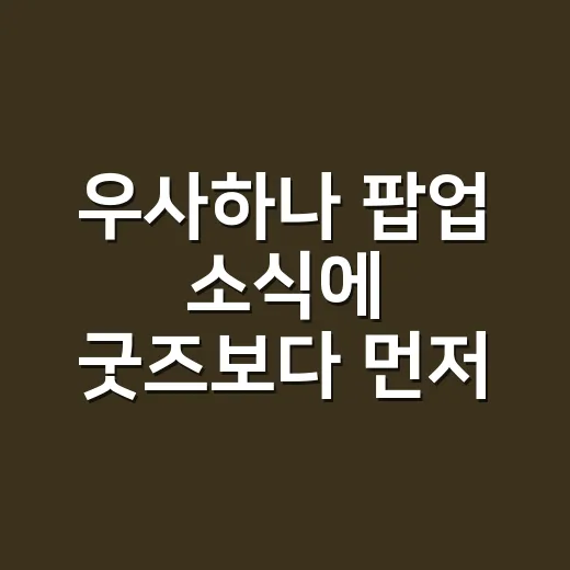 우사하나 팝업 소식에 굿즈보다 먼저 눈이 간 이유 - 요약