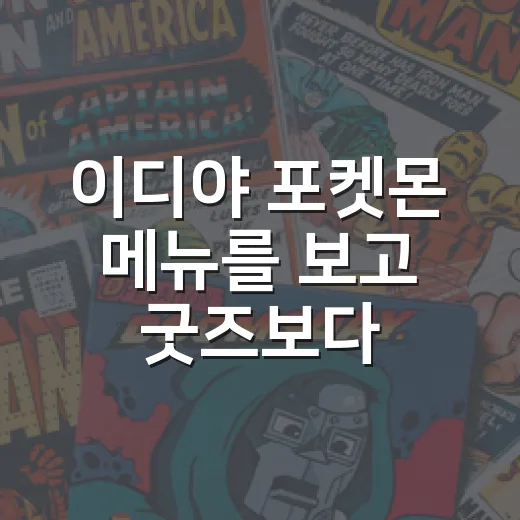 이디야 포켓몬 메뉴를 보고 굿즈보다 먼저 눈길이 간 이유 - 요약