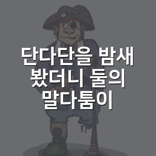 단다단을 밤새 봤더니 둘의 말다툼이 남았다 - 요약