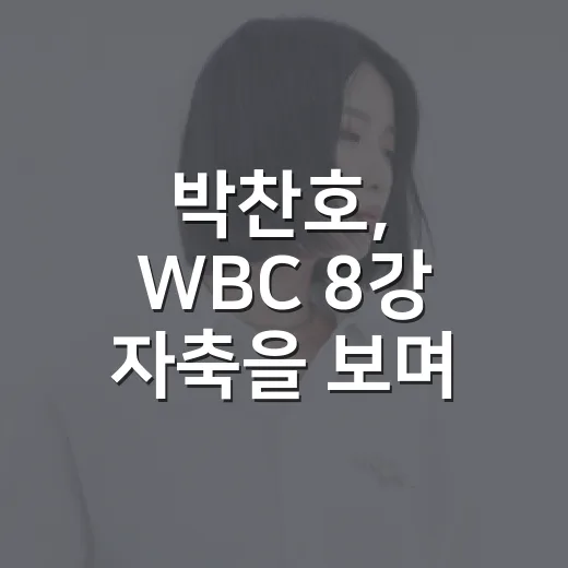 박찬호, WBC 8강 자축을 보며 그날을 다시 봤다 - 요약