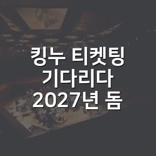 킹누 티켓팅 기다리다 2027년 돔 공연 공지를 읽어봤다 - 요약