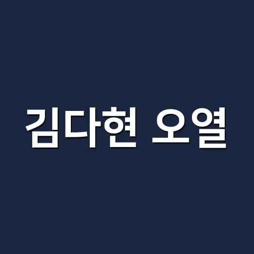 김다현 오열, 심수봉 사과 논란을 보고 마음에 남은 장면 - 요약