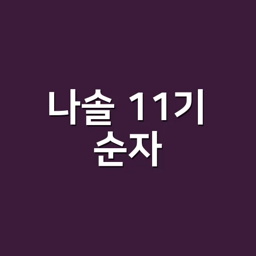 나솔 11기 순자, 품절녀 등극 소식에 다시 떠오른 장면들 - 요약
