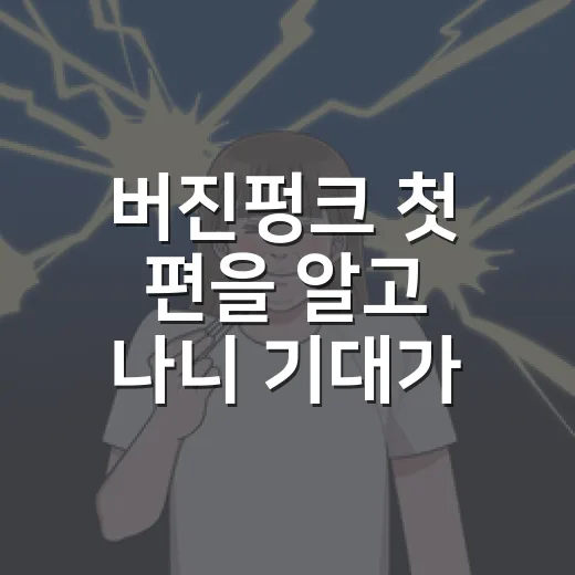 버진펑크 첫 편을 알고 나니 기대가 복잡해졌다 - 요약
