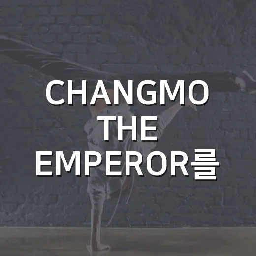 CHANGMO THE EMPEROR를 알고 나니 노래가 다르게 들렸다 - 요약