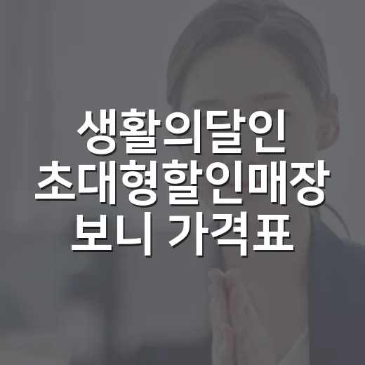 생활의달인 초대형할인매장 보니 가격표가 달라 보였다 - 요약