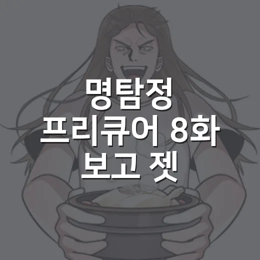 명탐정 프리큐어 8화 보고 젯 선배가 좋아졌다 - 요약
