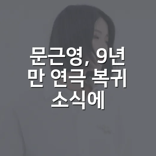 문근영, 9년 만 연극 복귀 소식에 오펀스가 궁금해졌다 - 요약