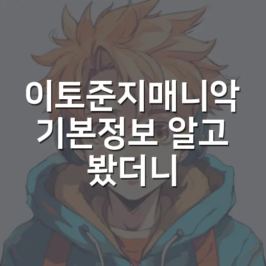 이토준지매니악 기본정보 알고 봤더니 밤이 길어졌다 - 요약