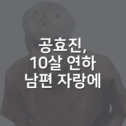 공효진, 10살 연하 남편 자랑에 웃음이 났다 - 요약