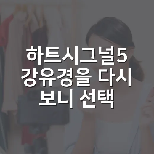 하트시그널5 강유경을 다시 보니 선택이 남았다 - 요약