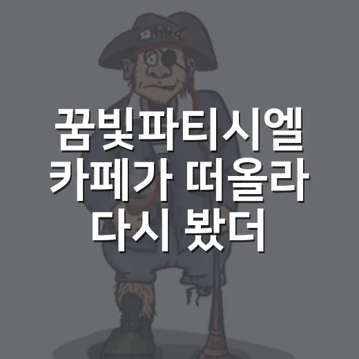 꿈빛파티시엘 카페가 떠올라 다시 봤더니 - 요약