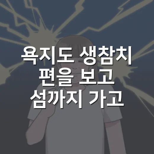 욕지도 생참치 편을 보고 섬까지 가고 싶어졌다 - 요약