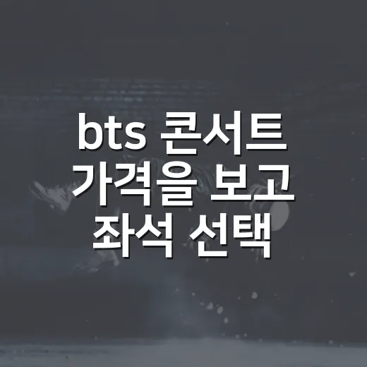 bts 콘서트 가격을 보고 좌석 선택이 달라졌다 - 요약