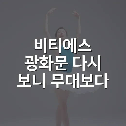 비티에스 광화문 다시 보니 무대보다 오래 남은 장면 - 요약